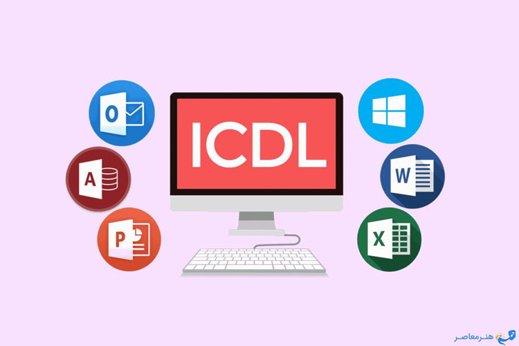 مزایا و معایب دوره icdl حضوری و آنلاین