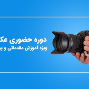 دوره حضوری عکاسی مقدماتی و پیشرفته